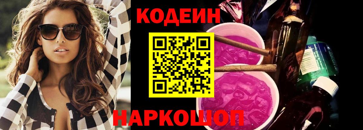 Юрга  Кодеиновый сироп Lean Purple Drank  Кодеиновый сироп Lean напиток Lean (лин)  Вход с VPN 